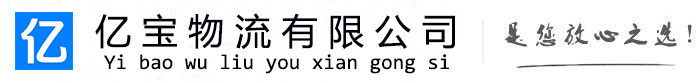 乌兰察布亿宝物流运输公司